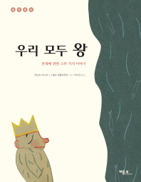 우리 모두 왕 (철학 동화 18)